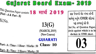 Gujarat Board Class 10 Gujarati Paper 2019 || GSEB Class 10 Gujarati Question Paper 2019