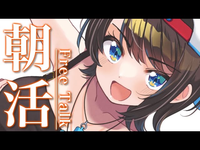 【#生スバル】おはすば！スバル：FREE TALK【ホロライブ/大空スバル】のサムネイル