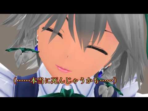 【東方MMD】　咲夜さん、怒ってますよね？　【上海紅茶館オルゴール風味】