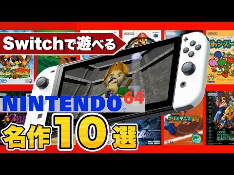 ニンテンドースイッチで遊べるニンテンドウ64の名作10選【Nintendo Switch Online + 追加パック】