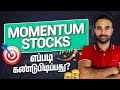 How to select momentum stocks for weekly trades in tamil  momentum stocks for swing trading tamil