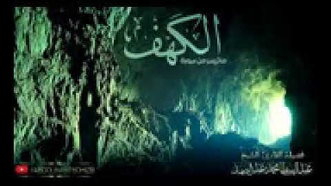 الشيخ عبد الباسط عبد الصمد رحمه الله تلاوة عطرة لأول سورة الكهف , قصة أصحاب الكه