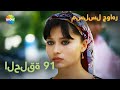 الحلقة 91 