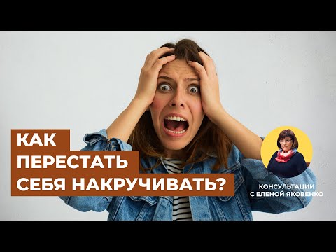 Как избавиться от навязчивых мыслей? | Консультации с Еленой Яковенко