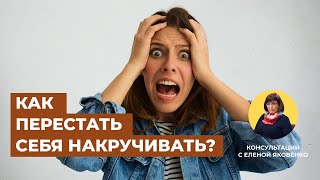 Как избавиться от навязчивых мыслей? | Консультации с Еленой Яковенко