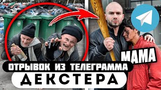 Прода из телеграмма // Декстер // ВОНЮЧИЕ БОМЖИ НАПАЛИ НА МОЮ МАМУ и Я ОТОМСТИЛ!