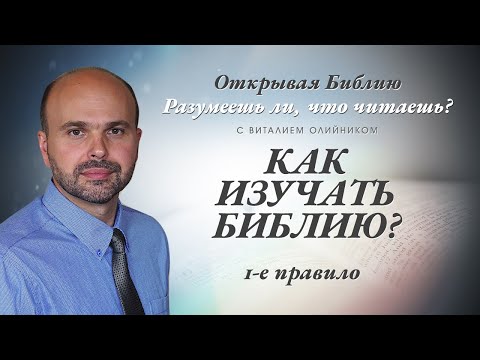 Как изучать Библию? 1-е правило.