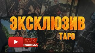 Сакральная Информация. ЭКСКЛЮЗИВ. Таро.