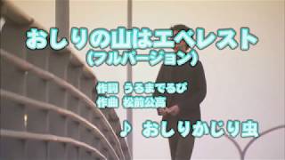 おしりの山はエベレスト 放送バージョン 歌詞 おしりかじり虫 ふりがな付 歌詞検索サイト Utaten