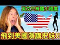 【大膽挑戰!!】他的英文只有『國小程度』卻要飛去美國演講把妹👁️🫦👁️