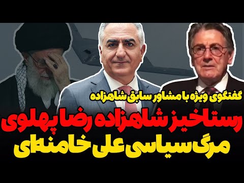 گفتگوی ویژه با مشاور سابق شاهزاده رضا پهلوی رستاخیز شاهزاده و مرگ سیاسی خامنه ای
