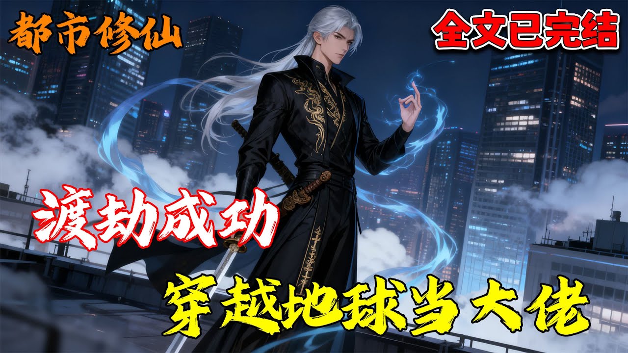 【已完结💥】金仙渡劫意外穿越地球，却遇到不长眼的人来找麻烦，怎么办？要不全都化成灰算了。《渡劫成功，穿越地球当大佬》