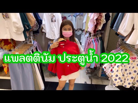 ร้านขายชุดแฟนซี แพลตตินั่ม  2022 Update  บุกแหล่งขายส่ง แพลตตินัมประตูน้ำ ของโคตรถูกกกกก