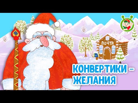 КОНВЕРТИКИ - ЖЕЛАНИЯ ♫ МУЛЬТиВАРИК ТВ ☺ ДОБРАЯ  МУЛЬТ ПЕСЕНКА ДЛЯ ДЕТЕЙ ♫ 0+