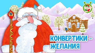 КОНВЕРТИКИ - ЖЕЛАНИЯ ♫ МУЛЬТиВАРИК ТВ ☺ ДОБРАЯ  МУЛЬТ ПЕСЕНКА ДЛЯ ДЕТЕЙ ♫ 0+