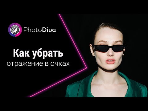 Как убрать отражение в очках на фото 😎 Самый простой способ!