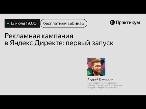Пошаговый разбор вашей первой рекламной кампании в Директе