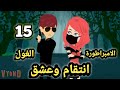 الامبراطورة والغول انتقام وعشق حلقه 15 قصص وحكايات سوما الامبراطورة والغول انتقام وعشق حلقه 15 قصص وحكايات سوما