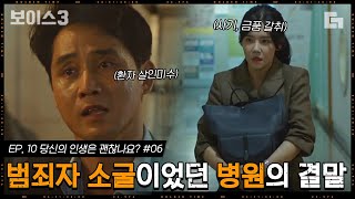 [#보이스3] EP10-06 남의 면허증으로 의사 행세하던 가짜 의사. 온갖 범죄와 얽혀있는 이 병원의 최후│#디글