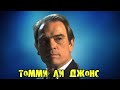 МОИ ЗЁЗДЫ VHS ТОММИ ЛИ ДЖОНС ( Tommy Lee Jones)