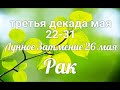 ♋РАК с 22 по 31 мая 2021/Таро-прогноз/Таро-Гороскоп Рак/Taro_Horoscope Cancer.