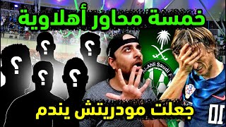 الاهلي السعودي يعلن 5 محاور عالمية تعويضا لمودريتش  عروض رسمية مؤكدة تحسم آخر صفقات الملكي العالمية