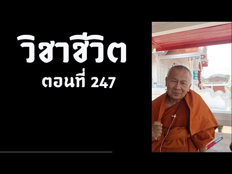 วิชาชีวิต ตอนที่ 247