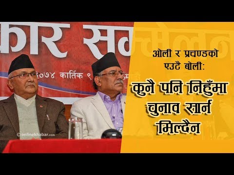 ओली र प्रचण्डको एउटै बोलीः कुनै पनि निहुँमा चुनाव सार्न मिल्दैन