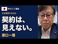 契約は、見えない。|原口一博