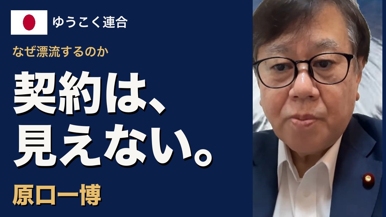 契約は、見えない。|原口一博