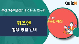 퀴즈앤(QuizN) 활용 방법 screenshot 1