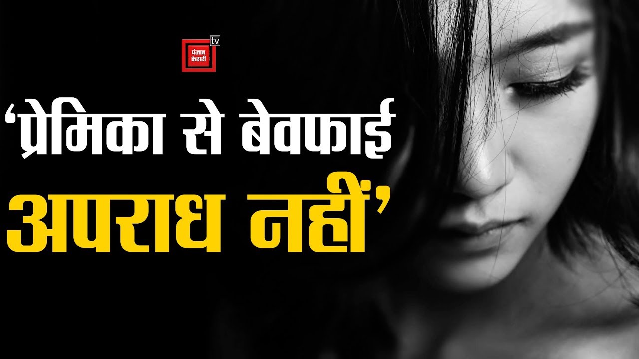 hindi news channel live शारीरिक संबंधों के बावजूद प्रेमिका से बेवफाई अपराध नहीं: दिल्ली हाईकोर्ट
