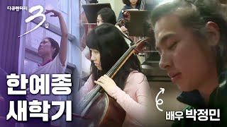[다큐3일] 한국예술종합학교 새학기 #한예종 #박정민 #새내기 #입학식 [풀영상]