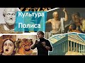 Духовный мир полиса. Лекция 7