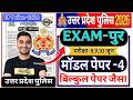 UP Police Constable 2026 | UP Police Constable 20 Test Series Vivek Sir Exampur modal modal paper-4