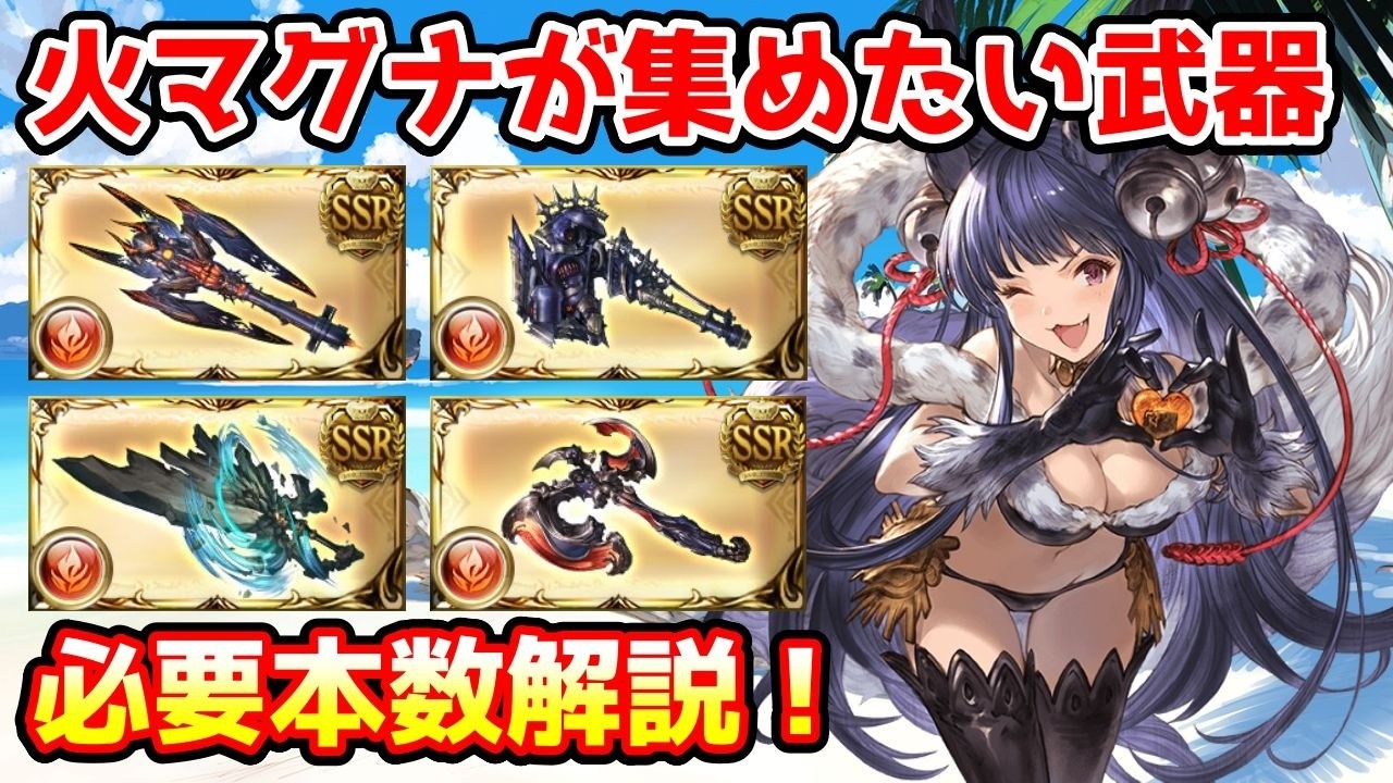 【グラブル】マグナ編成の方が火有利古戦場までに集めておきたい武器や必要本数について解説！