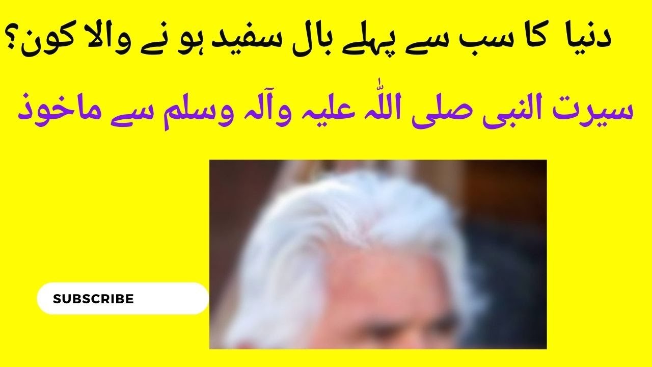 حضرت ابرہیم علیہ السلام کی سنتیں اور د نیا کا سب سے پہلے بال سفید ہونے ...