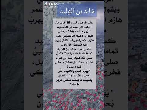 عندما وصل خبر موت خالد بن الوليد قال عمر بن الخطاب موت خالد كما موت الرسول محمد اكسبلور اقت لايك