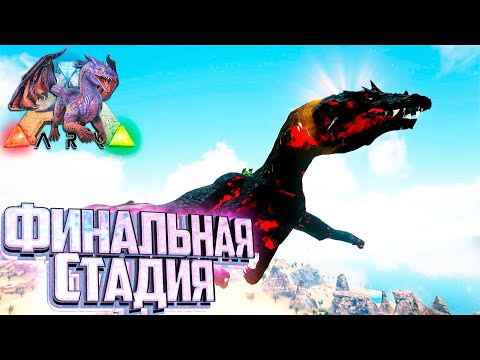 Видео: Максимальное Развитие ДРАКОНА - ARK Элементальная Аномалия #34