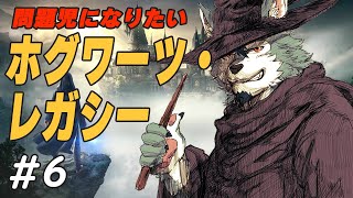 【ホグワーツ・レガシー】問題児になりたいオオカミ【#6】