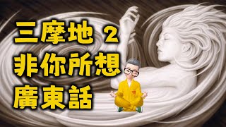 Ep478.三摩地2丨非你所想丨 Samadhi Part 2 丨Chinese Narration丨Cantonese丨廣東話丨陳老C丨配音作品丨非原創敬請留意