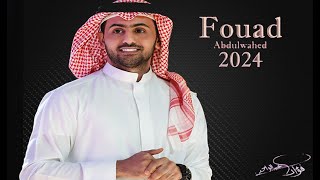 فؤاد عبدالواحد - الحياة حلوه Fouad |Abdulwahed - 2024