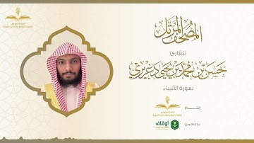 المصحف المرتل للقارئ حسن الدغريري | سورة الأنبياء