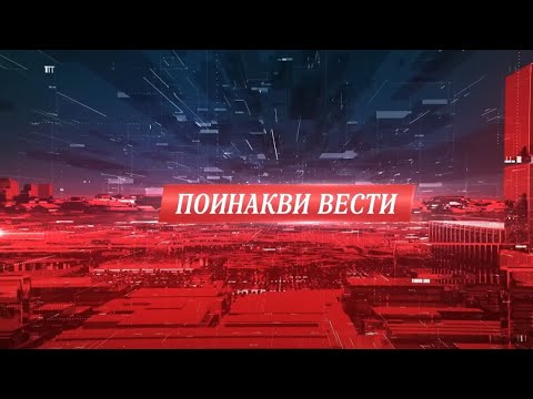 Поинакви вести 28.07.2025