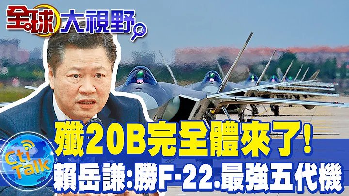 殲20B完全體來了!殲20+渦扇15 賴岳謙:勝F-22.最強五代機 @Global_Vision - 天天要聞