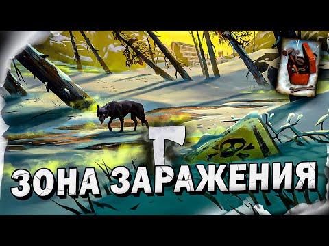 Видео: 19# ЗОНА ЗАРАЖЕНИЯ 