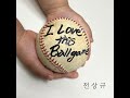 LG트윈스 팬 야잘잘전상규님의 신곡 / LG트윈스의 전설 야생마의 기타연주 ) I Love this Ballgame COMPRESSED