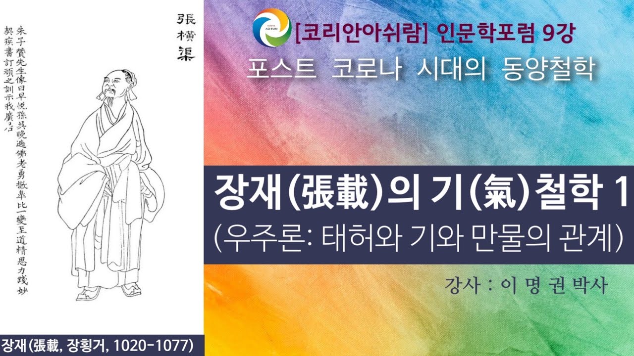 코리안아쉬람 인문학포럼 9강 ]포스트 코로나 시대의 동양철학-장재(張載)의 기(氣)철학 1 (우주론: 태허와 기와 만물의 관계)이명권  - Youtube