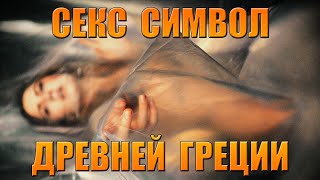 Секс символ Древней Греции