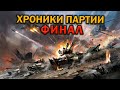 Red Alert 3 Хроники Партии. Часть 6: Финал. Возвращение камрада